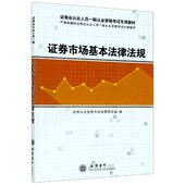 证券市场基本法律法规 证券业从业人员一般从业资格考试专用教材