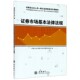 证券市场基本法律法规 证券业从业人员一般从业资格考试专用教材