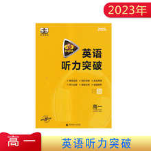 2023版 英语听力突破 高一 5.3科学备考 含答案 新高考全国卷高考适用 五年高考三年模拟 高考英语听力强化训练习题册教辅学习资料