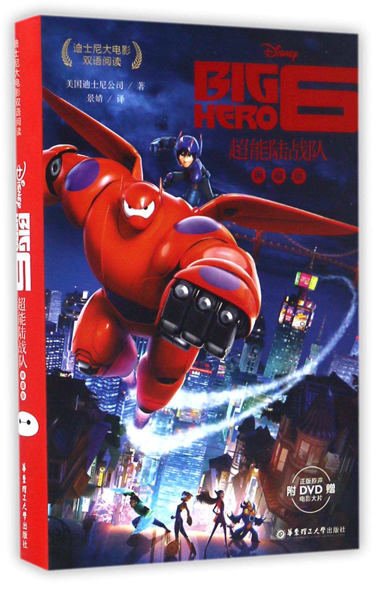 超能陆战队(附光盘典藏版)/迪士尼大电影双语阅读