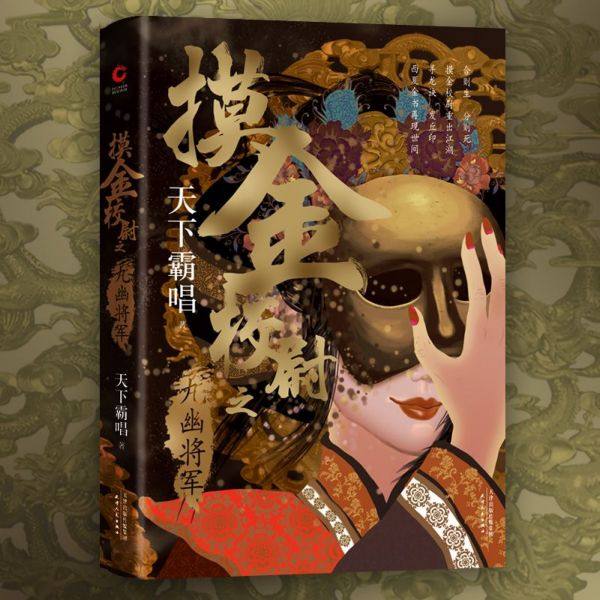 摸金校尉之九幽将军(精)