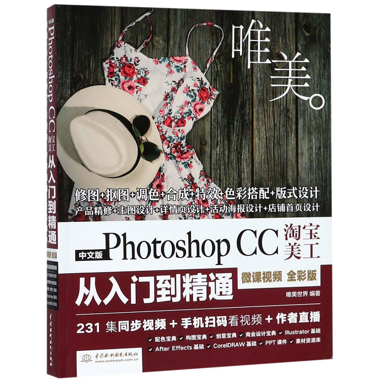 中文版Photoshop CC淘宝美工从入门到精通(微课视频全彩版)