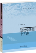 宗教学基础十五讲