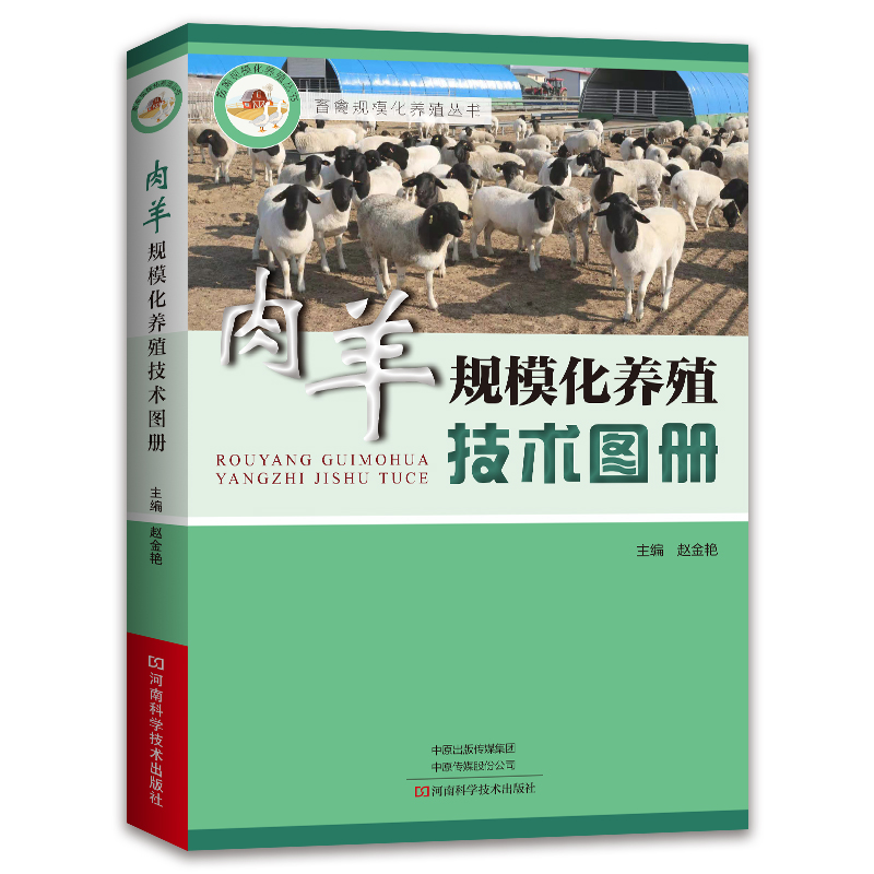 肉羊规模化养殖技术图册/畜禽规模化养殖丛书