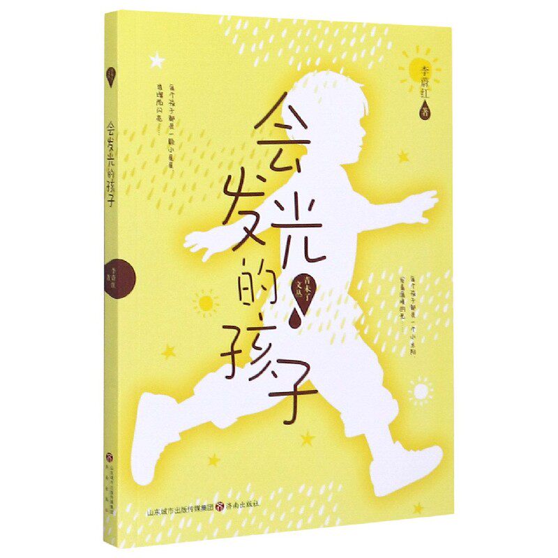 会发光的孩子/青未了文丛