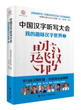 中国汉字听写大会(我的趣味汉字世界2)