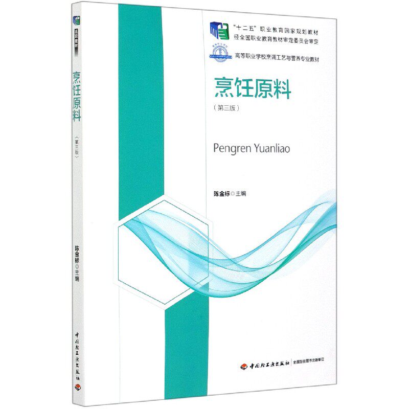 烹饪原料(第3版高等职业学校烹调工艺与营养专业教材)