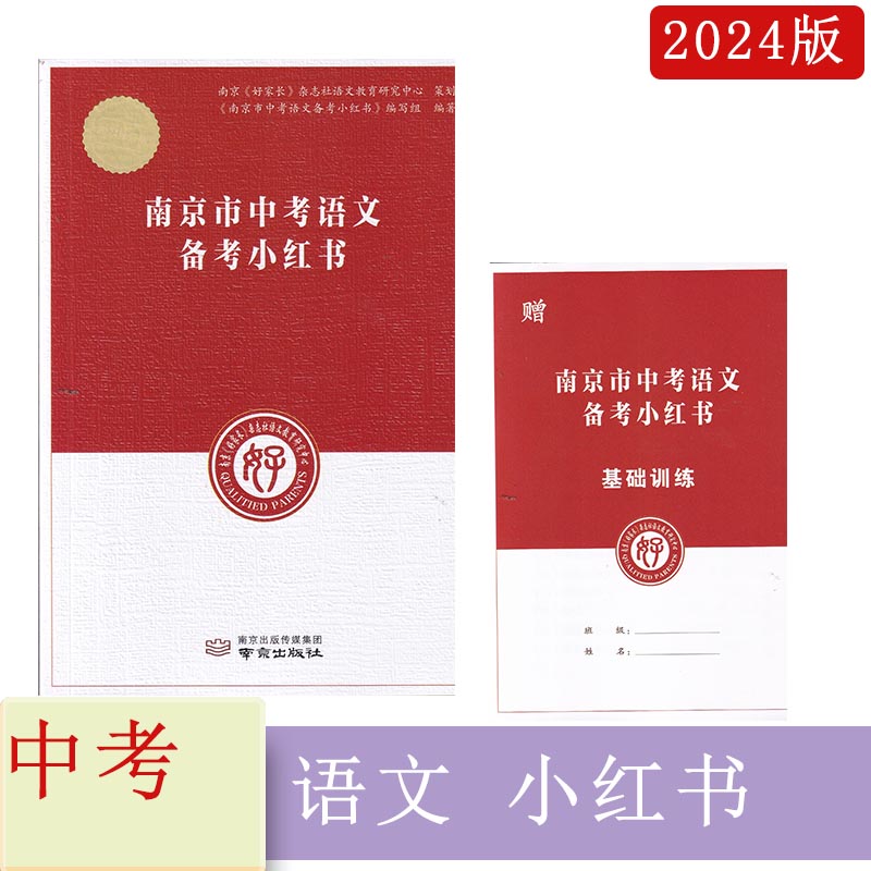 2024修订版南京市中考语文备考小红书+送一本基础训练共2本 南京中考一本通 初三用书 科学统合语文知识 南京出版社789年级古诗