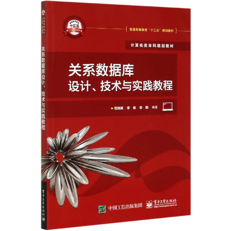 关系数据库设计技术与实践教程(计算机类本科规划教材普通高等教育十三五规划教材)