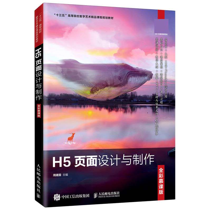 H5页面设计与制作(全彩慕课版)