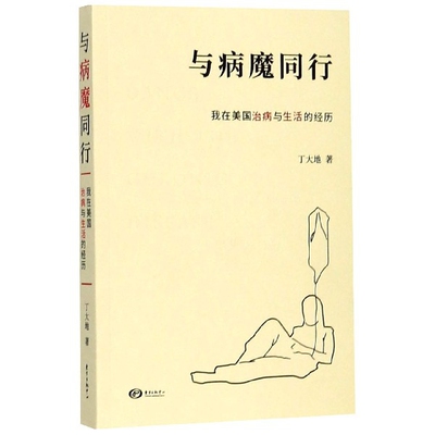 与病魔同行(我在美国治病与生活的经历)