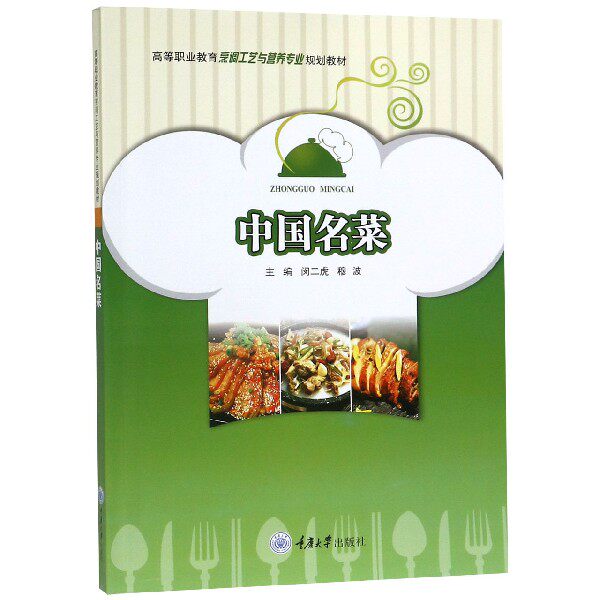 中国名菜(高等职业教育烹调工艺与营养专业规划教材)
