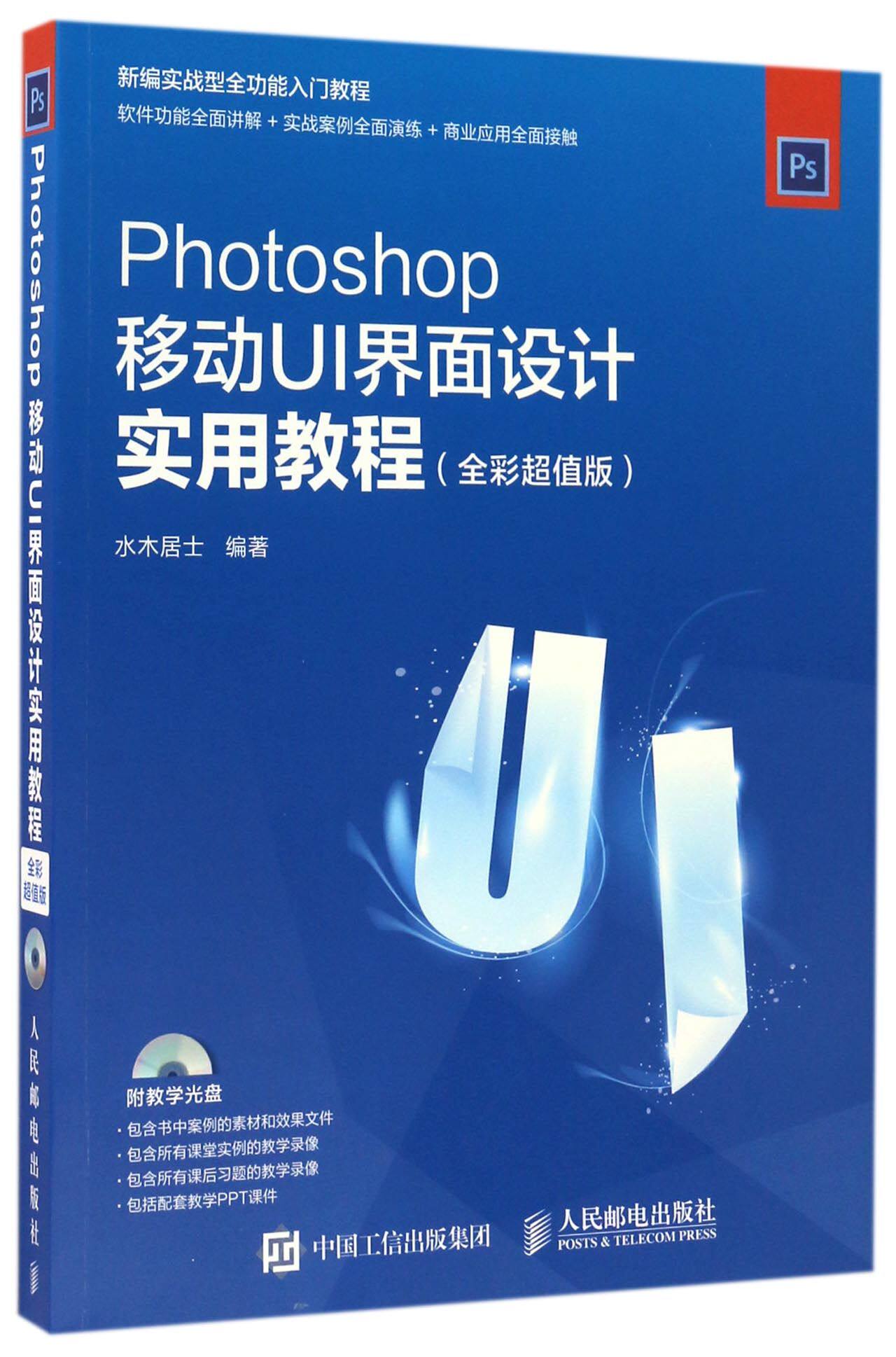 Photoshop移动UI界面设计实用教程(附光盘全彩超值版)