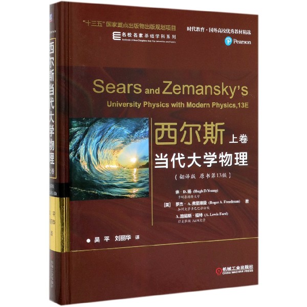 西尔斯当代大学物理(上卷翻译版原书第13版)(精)/名校名家基础学科系列/时代教育国外高