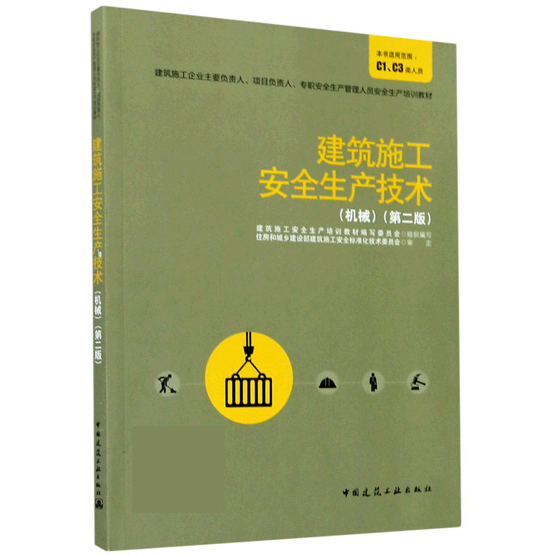 建筑施工安全生产技术(机械第2版建筑施工企业主要负责人项目负责人专职安全生产管理人