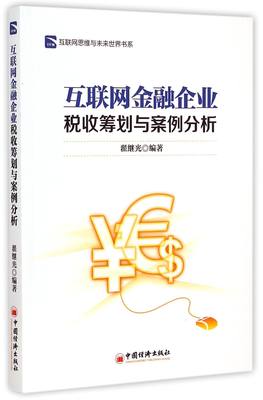 互联网金融企业税收筹划与案例分析/互联网思维与未来世界书系