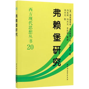 弗赖堡研究/西方现代思想丛书