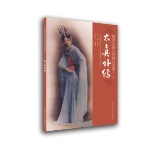 梅派京剧失传剧目选集 ：太真外传 一