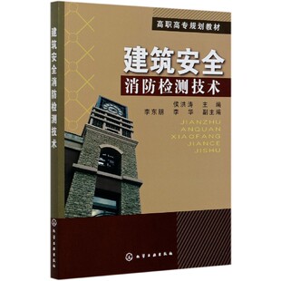 建筑安全消防检测技术 高职高专规划教材