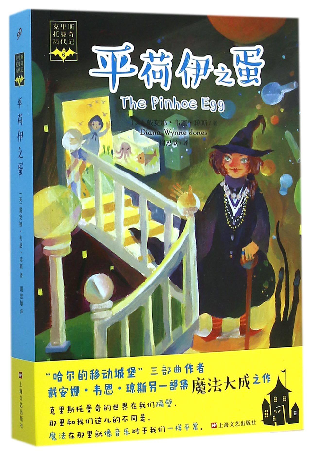 平荷伊之蛋/克里斯托曼奇历代记