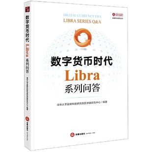 数字货币时代 清华五道口金融科技系列丛书 Libra系列问答