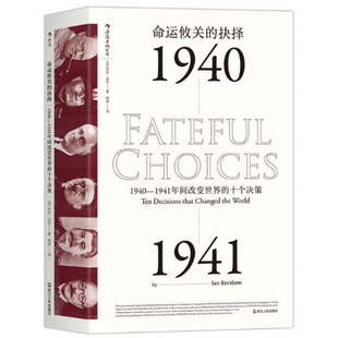 命运攸关的抉择 1940-1941年间改变世界的十个决策 精装 汗青堂丛书 重现纷乱时局的沙盘推演 十个决策 锁定二战终局的隐形硝烟