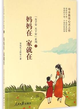 妈妈在家就在/女子安天下安系列
