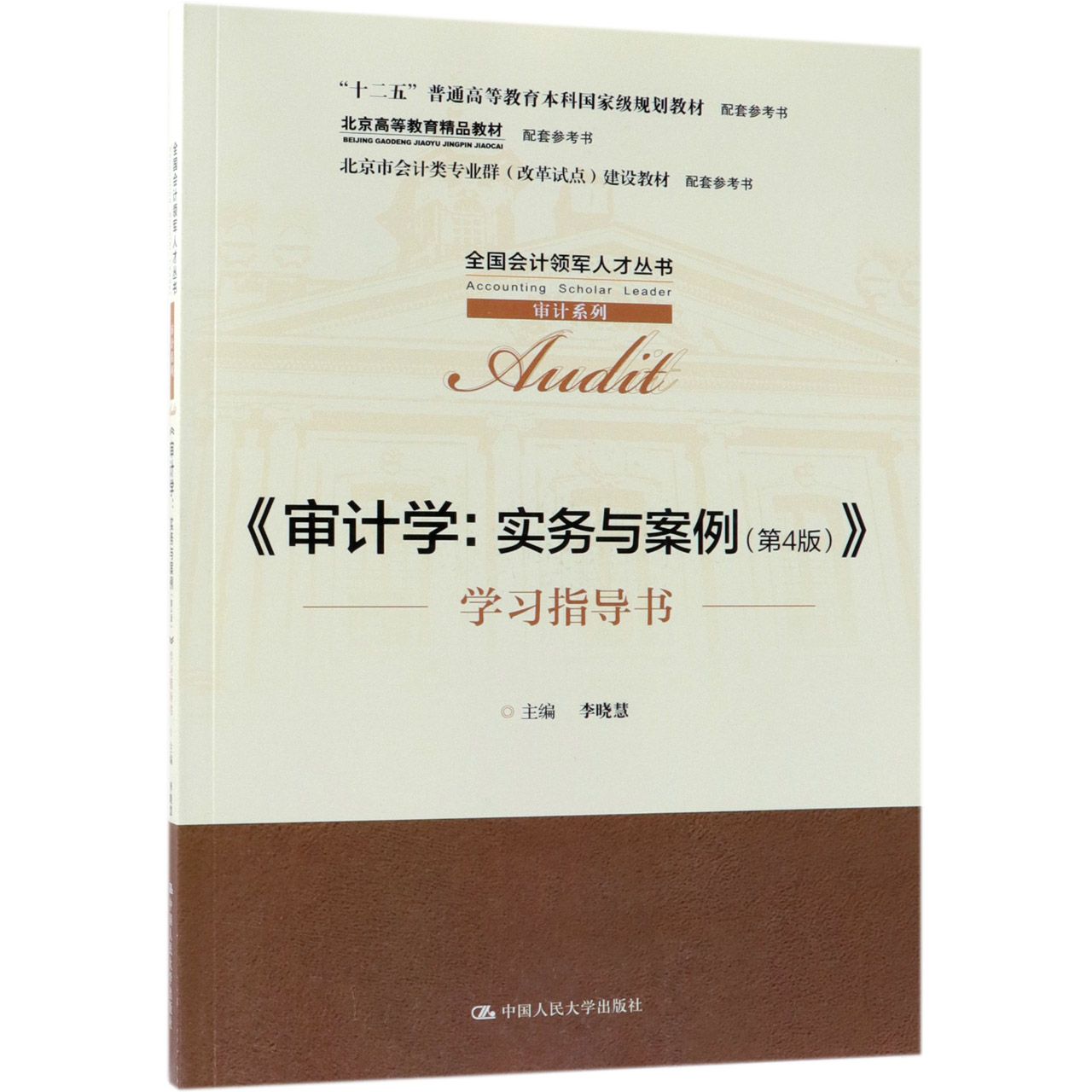 审计学--实务与案例＜第4版＞学习指导书