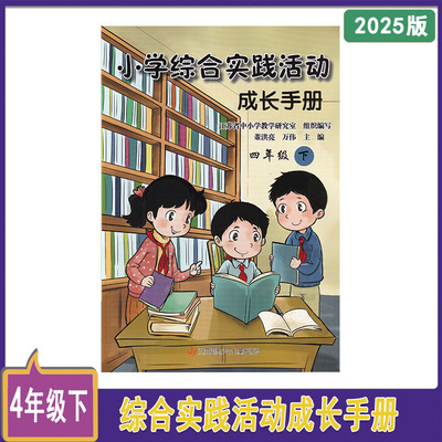 2025年春小学综合实践活动成长手册四年级下册小学4年级下册主编董洪亮万伟江苏凤凰少年儿童出版社