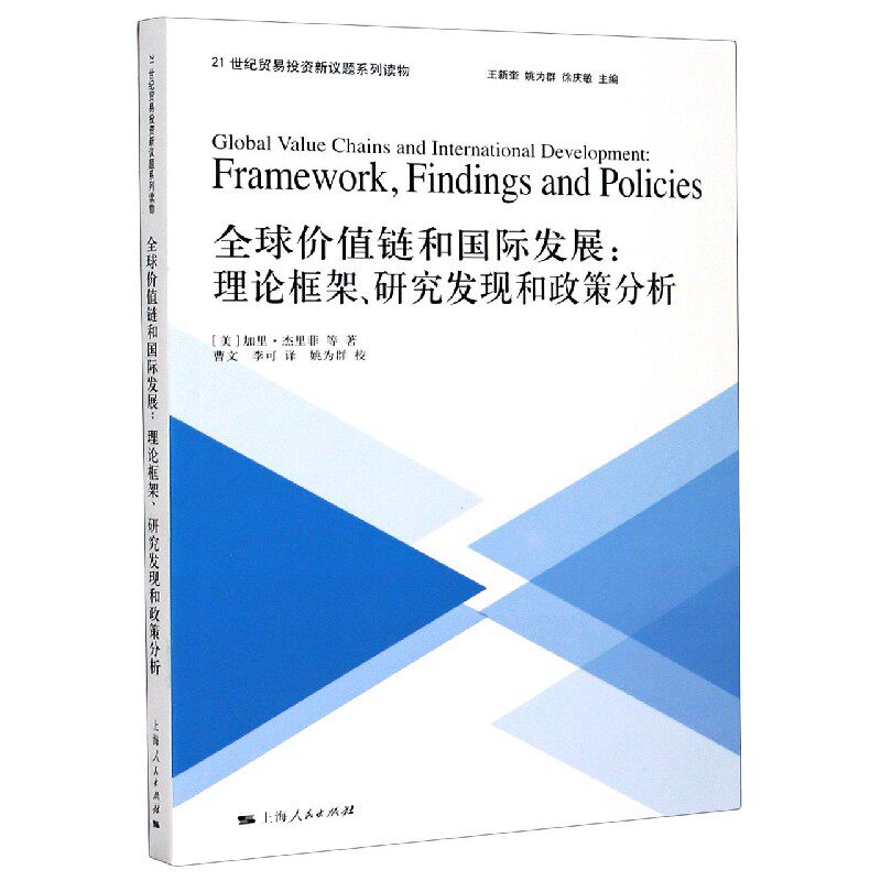 全球价值链和国际发展--理论框架研究发现和政策分析(21世纪贸易投资新议题系列读物)