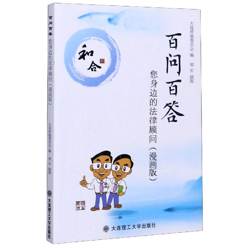 百问百答(您身边的法律顾问漫画版)
