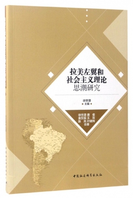 拉美左翼和社会主义理论思潮研究