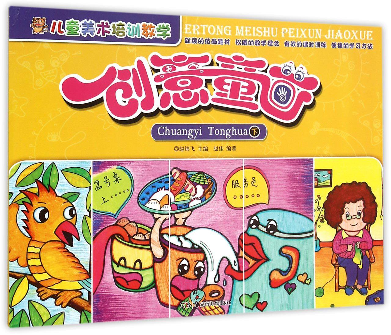 儿童美术培训教学(创意童画下)