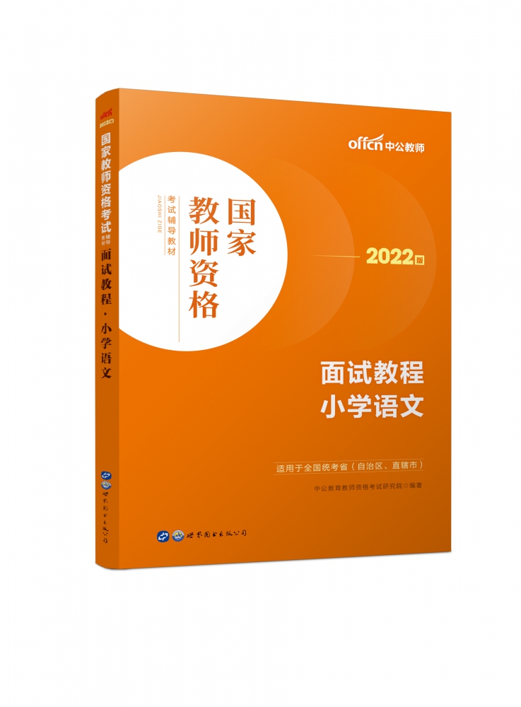 2022国家教师资格考试辅导教材·面试教程·小学语文