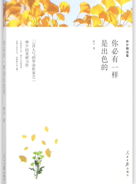 你必有一样是出色的(林夕精选集)