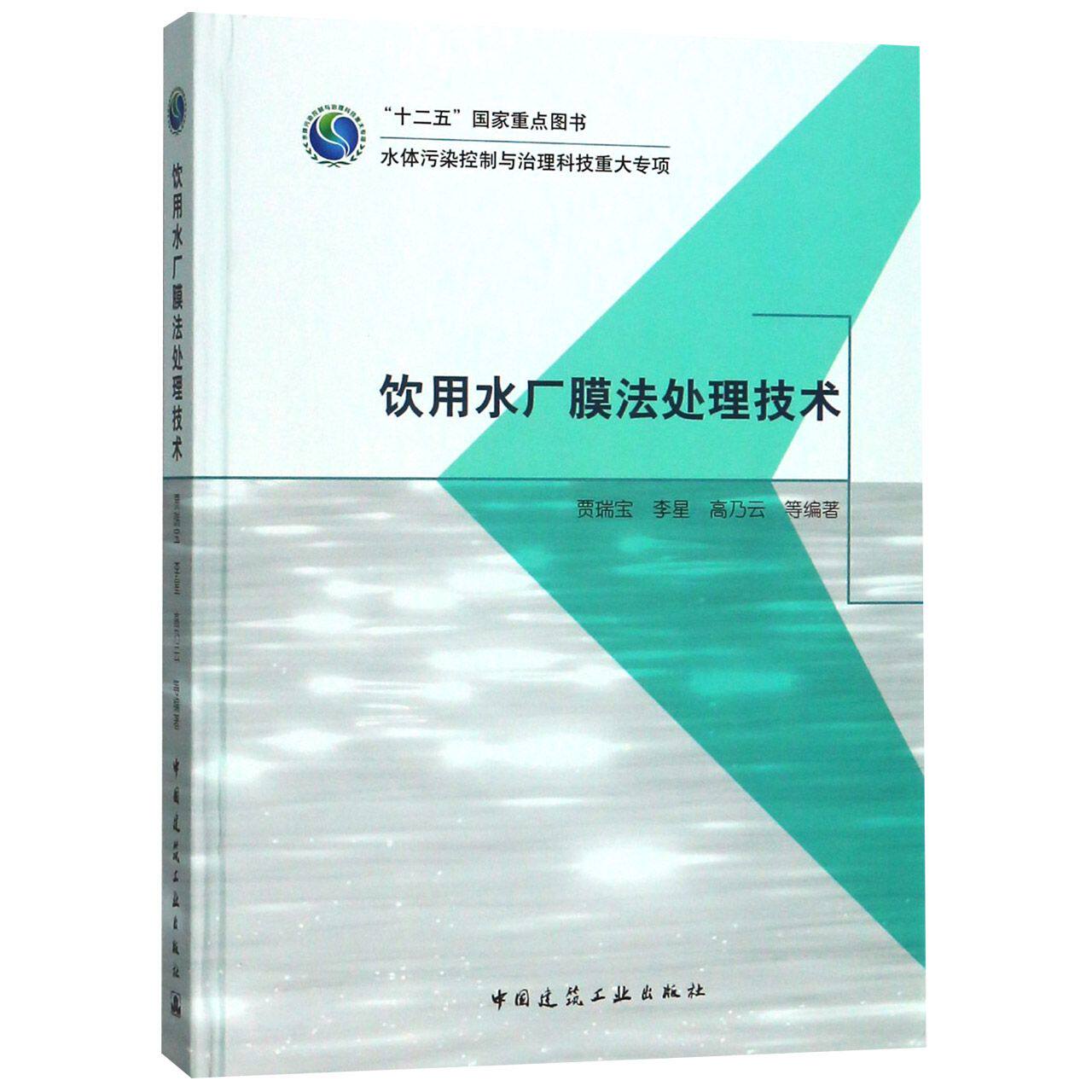 饮用水厂膜法处理技术(精)