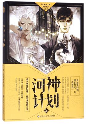 河神计划(2)