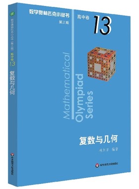 复数与几何/数学奥林匹克小丛书