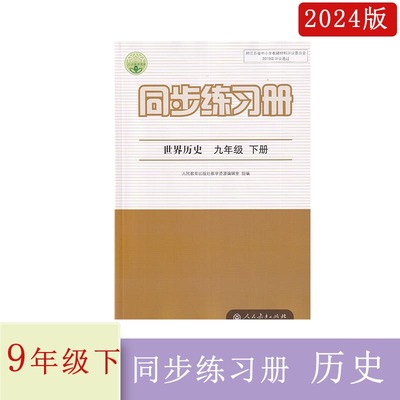 同步练习册世界历史九年级下册