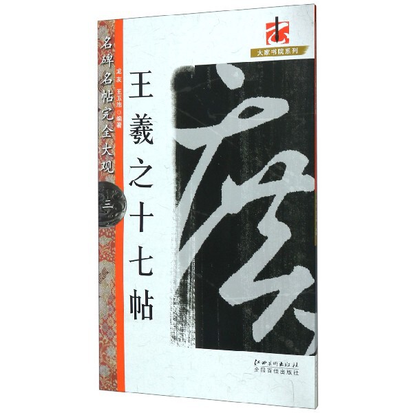 王羲之十七帖/名碑名帖完全大观/大家书院系列