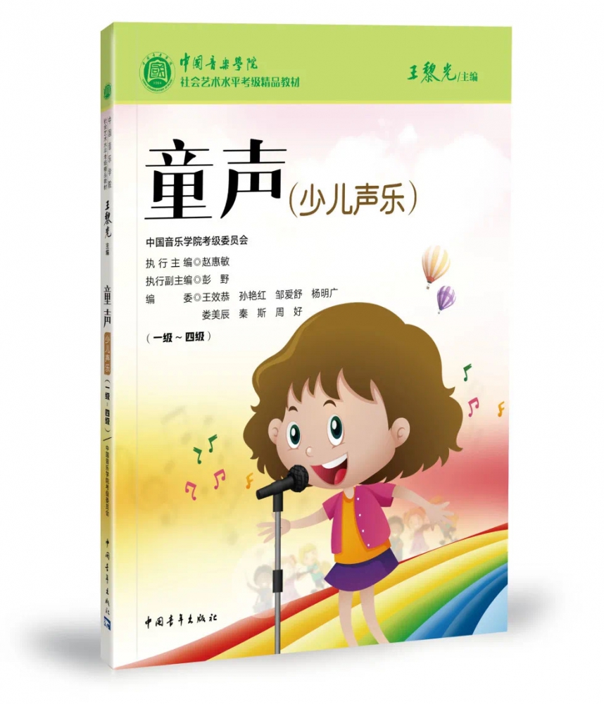 中国音乐学院社会艺术水平考级精品教材 童声（少儿声乐）1-4级