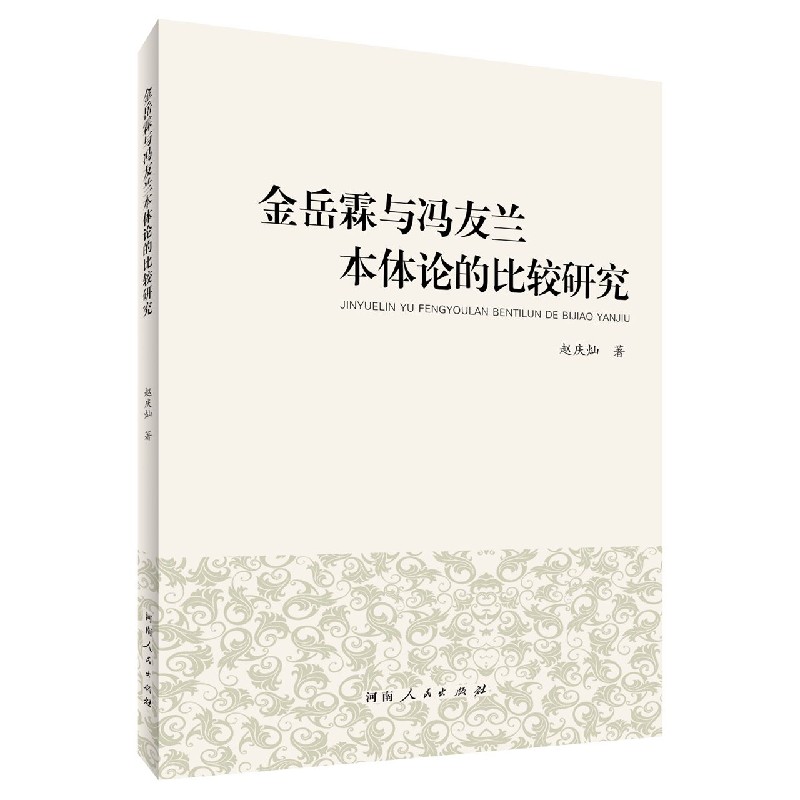 金岳霖与冯友兰本体论的比较研究