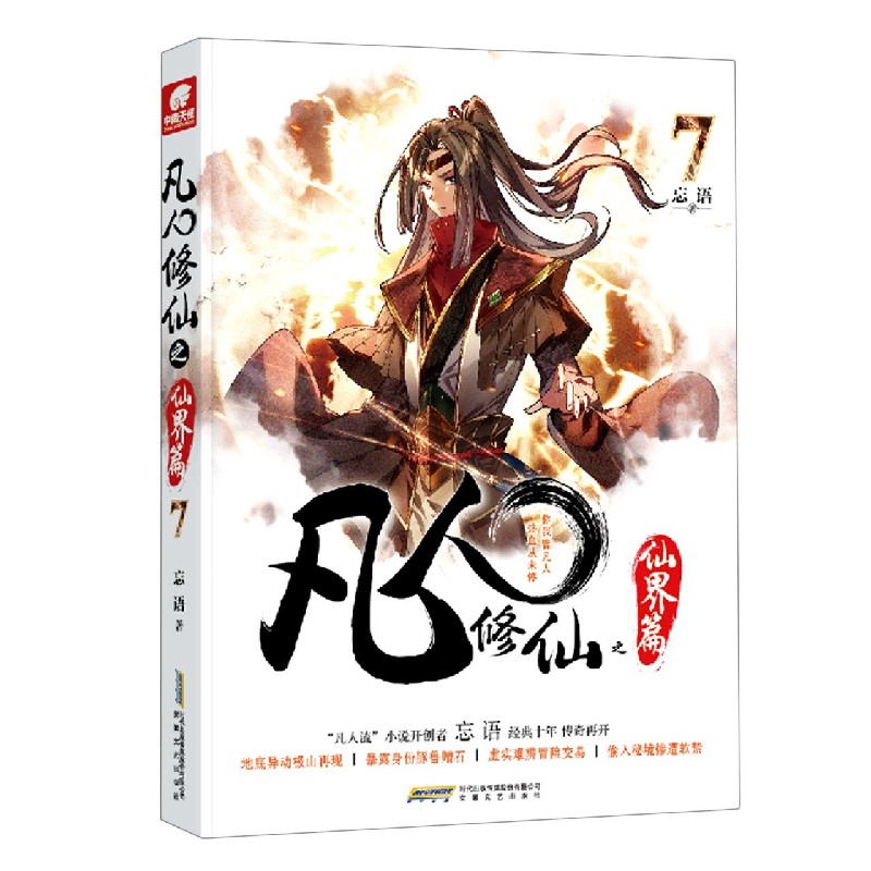 凡人修仙之仙界篇(7)