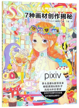 SSbook超人气绘师精讲教程(7种画材创作揭秘)