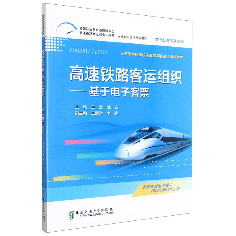 高速铁路客运组织--基于电子客票(高等职业教育铁道运输类高速铁路客运服务乘务专业校