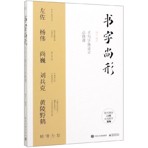 书字尚形(手写字体设计必修课)