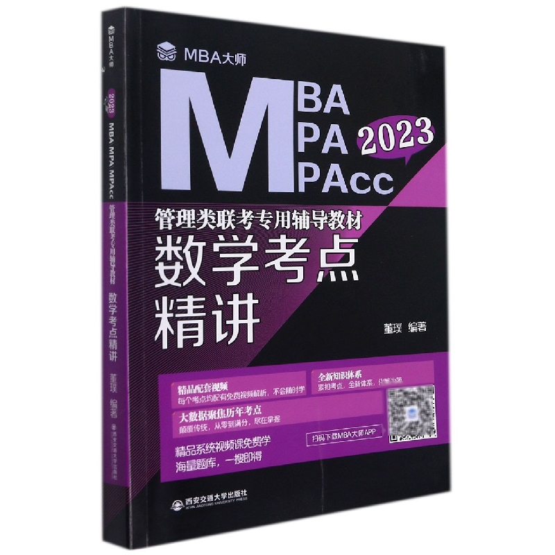 数学考点精讲 (MBA大师 2023年MBA\\MPA\\MPAcc管理类联考专用辅导教材)