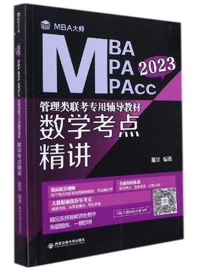 数学考点精讲 (MBA大师 2023年MBA\\MPA\\MPAcc管理类联考专用辅导教材)