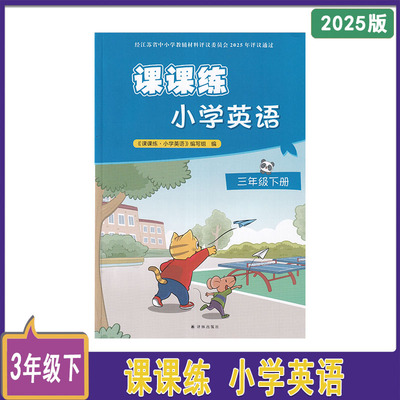 课课练小学英语三年级上册第3版