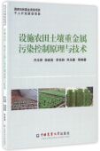 设施农田土壤重金属污染控制原理与技术